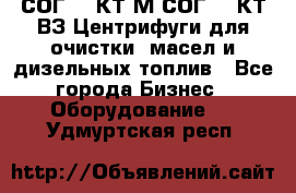 СОГ-913КТ1М,СОГ-913КТ1ВЗ Центрифуги для очистки  масел и дизельных топлив - Все города Бизнес » Оборудование   . Удмуртская респ.